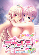 アネトモ ～姉ちゃんと姉友に貞操を狙われる！？ドキドキ学園性活～第21話【タテヨミ】