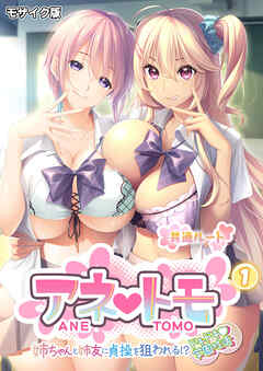 アネトモ ～姉ちゃんと姉友に貞操を狙われる！？ドキドキ学園性活～第1話 モザイク版【タテヨミ】