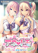 アネトモ ～姉ちゃんと姉友に貞操を狙われる！？ドキドキ学園性活～第2話 モザイク版【タテヨミ】