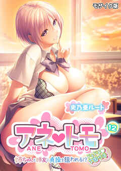 アネトモ ～姉ちゃんと姉友に貞操を狙われる！？ドキドキ学園性活～第12話 モザイク版【タテヨミ】
