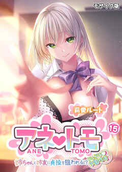 アネトモ ～姉ちゃんと姉友に貞操を狙われる！？ドキドキ学園性活～第15話 モザイク版【タテヨミ】