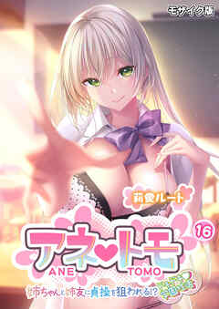 アネトモ ～姉ちゃんと姉友に貞操を狙われる！？ドキドキ学園性活～第16話 モザイク版【タテヨミ】