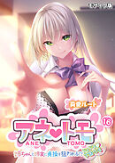 アネトモ ～姉ちゃんと姉友に貞操を狙われる！？ドキドキ学園性活～第16話 モザイク版【タテヨミ】