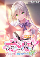 アネトモ ～姉ちゃんと姉友に貞操を狙われる！？ドキドキ学園性活～第17話 モザイク版【タテヨミ】