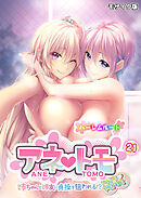 アネトモ ～姉ちゃんと姉友に貞操を狙われる！？ドキドキ学園性活～第21話 モザイク版【タテヨミ】