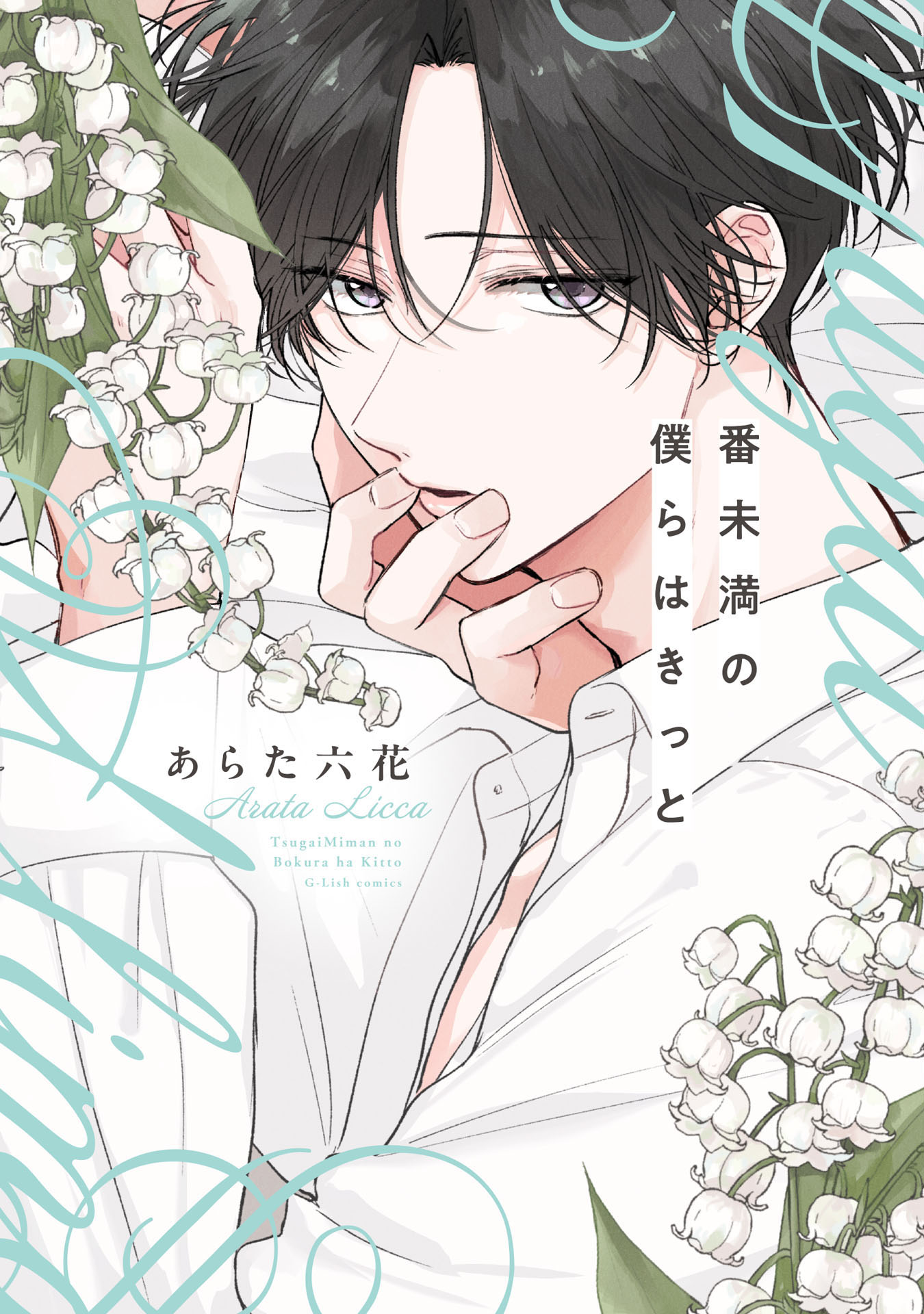 番未満の僕らはきっと【単行本版】 - あらた六花 - BL(ボーイズラブ)マンガ・無料試し読みなら、電子書籍・コミックストア ブックライブ