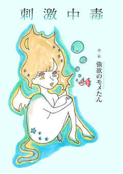 刺激中毒