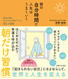 朝の自分時間で人生はうまくいく 最高の朝とおだやかな夜をつくる45の習慣