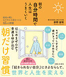 朝の自分時間で人生はうまくいく 最高の朝とおだやかな夜をつくる45の習慣