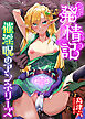 発情記 催淫呪のアンネリーズ[電子オリジナル版]