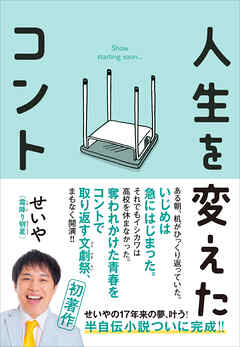 人生を変えたコント - せいや（霜降り明星） - 小説・無料試し読みなら、電子書籍・コミックストア ブックライブ