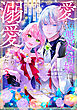 愛されない悪役令嬢に転生したので開き直って役に徹したら、何故だか溺愛が始まりました。（２）
