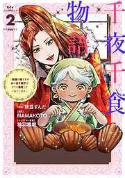 千夜千食物語　～敗国の姫ですが氷の皇子殿下がどうも溺愛してくれています～