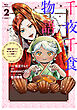 千夜千食物語　～敗国の姫ですが氷の皇子殿下がどうも溺愛してくれています～（２）