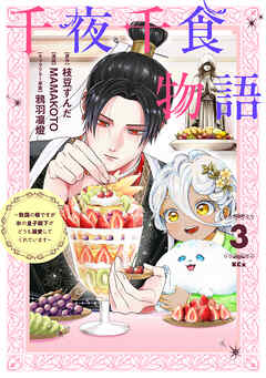 千夜千食物語　～敗国の姫ですが氷の皇子殿下がどうも溺愛してくれています～