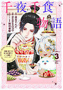 千夜千食物語　～敗国の姫ですが氷の皇子殿下がどうも溺愛してくれています～（３）