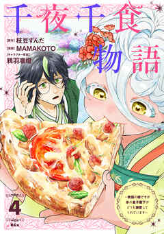 千夜千食物語　～敗国の姫ですが氷の皇子殿下がどうも溺愛してくれています～