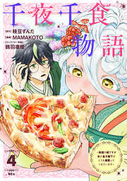 千夜千食物語　～敗国の姫ですが氷の皇子殿下がどうも溺愛してくれています～