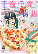 千夜千食物語　～敗国の姫ですが氷の皇子殿下がどうも溺愛してくれています～（４）