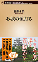 お城の値打ち（新潮新書）