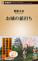 お城の値打ち（新潮新書）