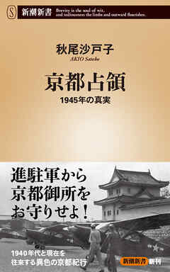 京都占領―1945年の真実―（新潮新書）