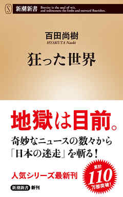 狂った世界（新潮新書） - 百田尚樹 - ビジネス・実用書・無料試し読みなら、電子書籍・コミックストア ブックライブ