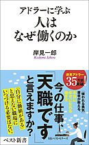 アドラーに学ぶ　人はなぜ働くのか