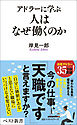 アドラーに学ぶ　人はなぜ働くのか