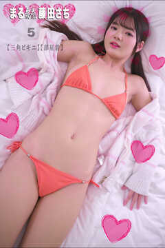 まるみえHOTEL　藤田さち 5 【三角ビキニ】【部屋着】