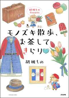 胡桃ちのPresents モノズキ散歩、お茶してきらり