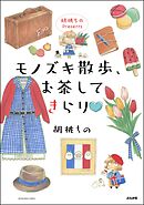 胡桃ちのPresents モノズキ散歩、お茶してきらり