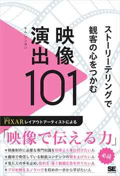 ストーリーテリングで観客の心をつかむ映像演出101