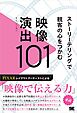 ストーリーテリングで観客の心をつかむ映像演出101