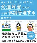 ちょっとしたことでうまくいく 発達障害の人が上手に体調管理するための本