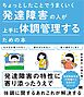 ちょっとしたことでうまくいく 発達障害の人が上手に体調管理するための本