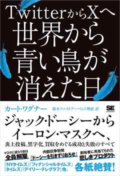 TwitterからXへ 世界から青い鳥が消えた日 ジャック・ドーシーからイーロン・マスクへ、炎上投稿、黒字化、買収をめぐる成功と失敗のすべて