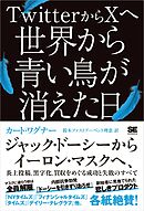 TwitterからXへ 世界から青い鳥が消えた日 ジャック・ドーシーからイーロン・マスクへ、炎上投稿、黒字化、買収をめぐる成功と失敗のすべて