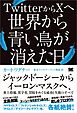 TwitterからXへ 世界から青い鳥が消えた日 ジャック・ドーシーからイーロン・マスクへ、炎上投稿、黒字化、買収をめぐる成功と失敗のすべて