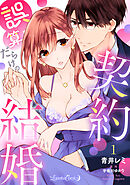 【期間限定　無料お試し版】誤算だらけの契約結婚【分冊版】