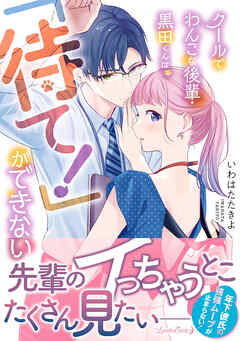 【期間限定　試し読み増量版】クールでわんこな後輩・黒田くんは、「待て！」ができない