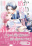 【期間限定　試し読み増量版】かりそめ婚約者ですが、私を忘れた極上社長と二度目の恋、はじめます