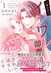 【期間限定　試し読み増量版】6年前からイジワル御曹司に愛されっぱなしです