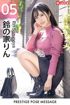 PRESTIGE POSE MESSAGE 鈴の家りん05