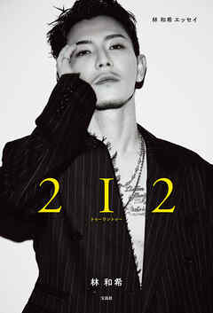 林 和希エッセイ 2I2