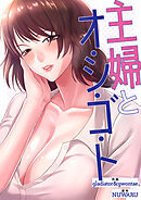 主婦とオ・シ・ゴ・ト【タテヨミ】４２