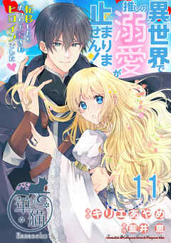 異世界で推しの溺愛が止まりません！ 転移したらめっちゃ愛されヒロインでした♡ 【短編】11