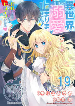 異世界で推しの溺愛が止まりません！ 転移したらめっちゃ愛されヒロインでした♡ 【短編】19