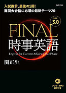 ［音声ダウンロード付き］FINAL時事英語 ver.3.0　難関大合格に必須の最新テーマ20