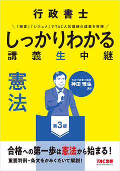行政書士 しっかりわかる講義生中継 憲法 第3版